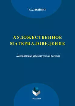 Художественное материаловедение. Лабораторно-практические работы