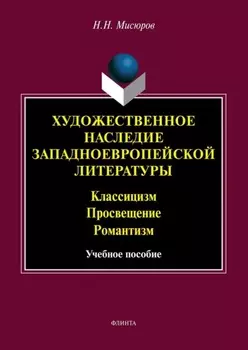 Художественное наследие западноевропейской литературы. Классицизм. Просвещение. Романтизм
