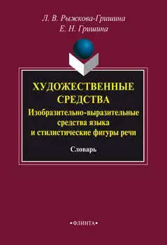 Художественные средства. Изобразительно-выразительные средства языка и стилистические фигуры речи