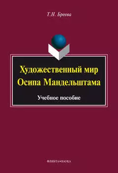 Художественный мир Осипа Мандельштама