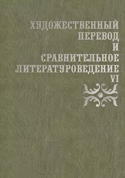 Художественный перевод и сравнительное литературоведение. VI