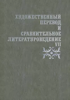 Художественный перевод и сравнительное литературоведение. VII