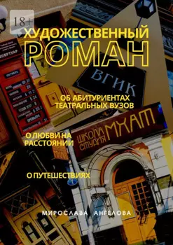 Художественный роман. Об абитуриентах театральных вузов, о любви на расстоянии, о путешествиях