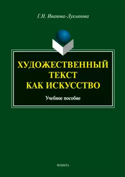 Художественный текст как искусство