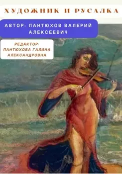 Художник и русалка