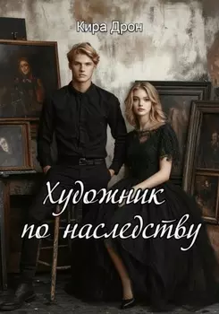 Художник по наследству