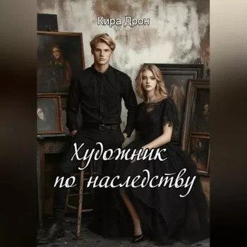 Художник по наследству