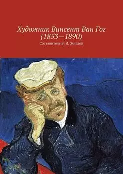 Художник Винсент Ван Гог (1853—1890)