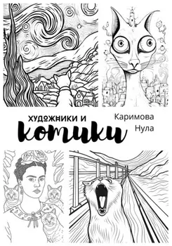 «Художники и котики» – раскраска-антистресс для взрослых (А4)