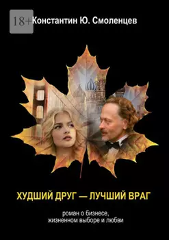 Худший Друг – Лучший Враг. Роман о бизнесе, жизненном выборе и любви