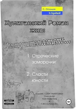 Хулиганский роман жив: Орлята учатся летать