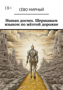 Human доспех. Шершавым языком по жёлтой дорожке