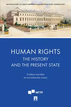 Human Rights: the History and the Present State. Учебное пособие по английскому языку