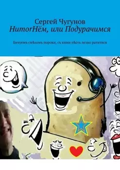 HumorНём, или Подурачимся. Бичуемъ смхомъ пороки, съ кими нсть лезно ратитися