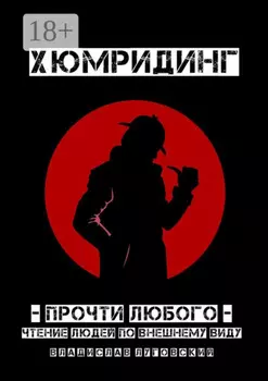 Хюмридинг. Прочти любого! Чтение людей по внешнему виду