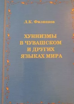 Хуннизмы в чувашском и других языках мира