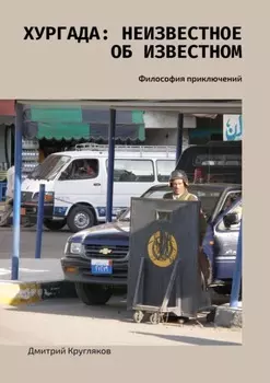 Хургада: неизвестное об известном. Философия приключений