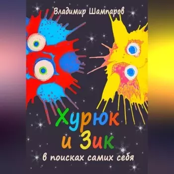 Хурюк и Зик в поисках самих себя