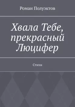 Хвала Тебе, прекрасный Люцифер. Стихи