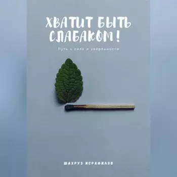 Хватит быть слабаком! Путь к силе и уверенности
