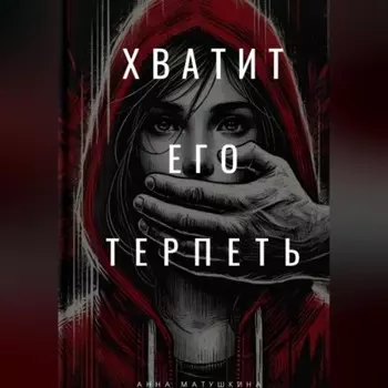 Хватит его терпеть