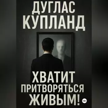 Хватит притворяться живым