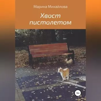 Хвост пистолетом