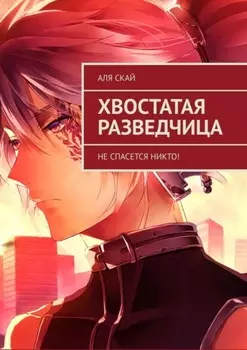 Хвостатая разведчица. Не спасется никто!