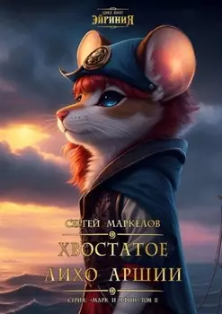 Хвостатое Лихо Аршии. Цикл книг: «Эйриния». Серия: «Марк и Афин». Том II