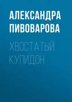 Хвостатый купидон