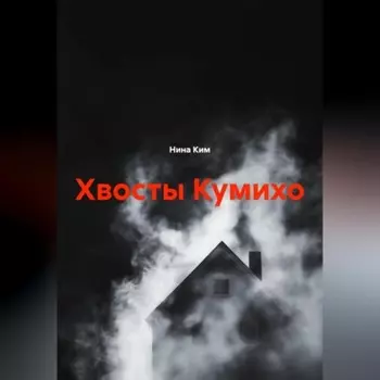 Хвосты Кумихо