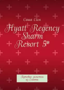 Hyatt Regency Sharm Resort 5*. Путевые заметки из Египта