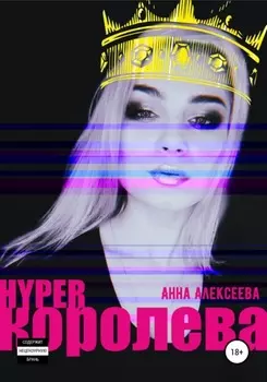 HYPERкоролева