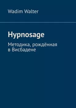 Hypnosage. Методика, рождённая в Висбадене