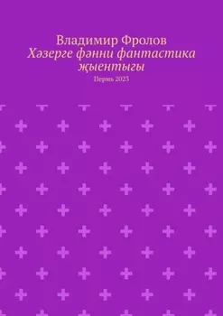 Хзерге фнни фантастика ыентыгы. Пермь 2023