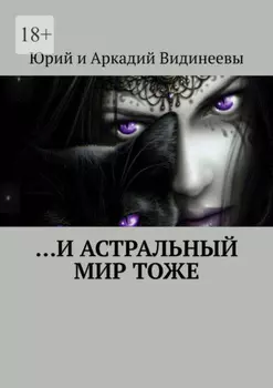 …И астральный мир тоже