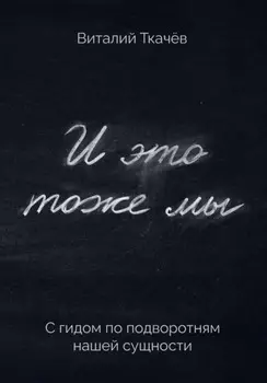 И это тоже мы. С гидом по подворотням нашей сущности