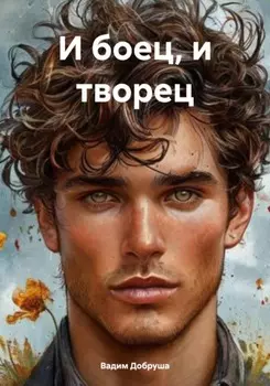 И боец, и творец