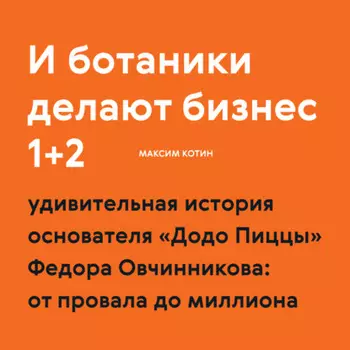 И ботаники делают бизнес