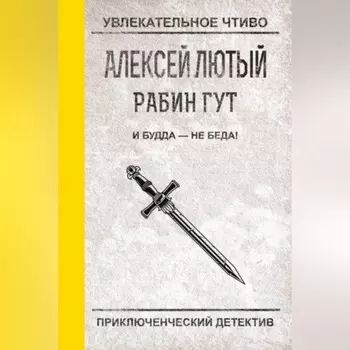 И Будда – не беда!