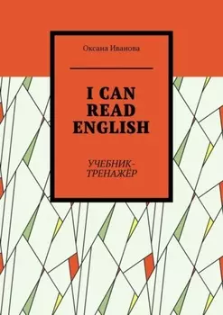 I can read English. Учебник-тренажёр