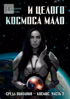 И целого Космоса мало. Среда обитания – Космос. Часть 2