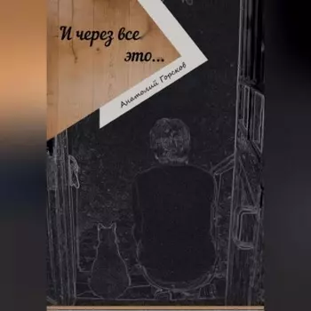 И через все это…