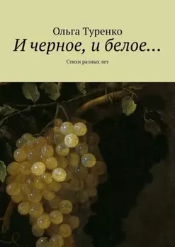И черное, и белое… Стихи разных лет