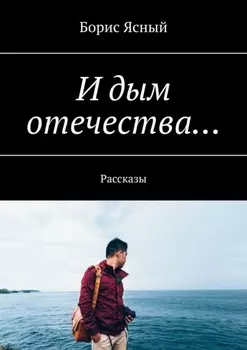 И дым отечества… Рассказы