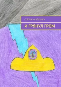 И грянул гром