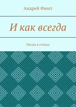 И как всегда. Песни в стихах