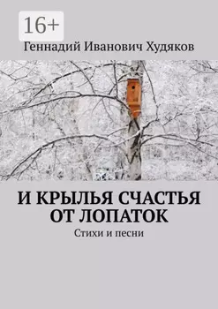 И крылья счастья от Лопаток. Стихи и песни