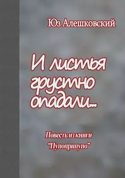 И листья грустно опадали… Повесть из книги «Пупоприпупо»