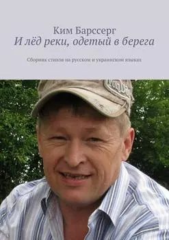 И лёд реки, одетый в берега. Сборник стихов на русском и украинском языках